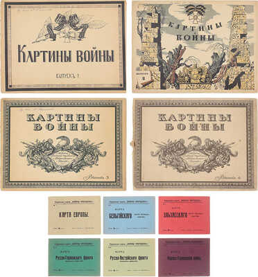 [Полный комплект]. Картины войны / Худож. Е. Нарбут, А. Лео. [В 4 вып.]. Вып. 1—4. [СПб.]: Изд. Глав. упр. Генерального штаба, 1916—1917.